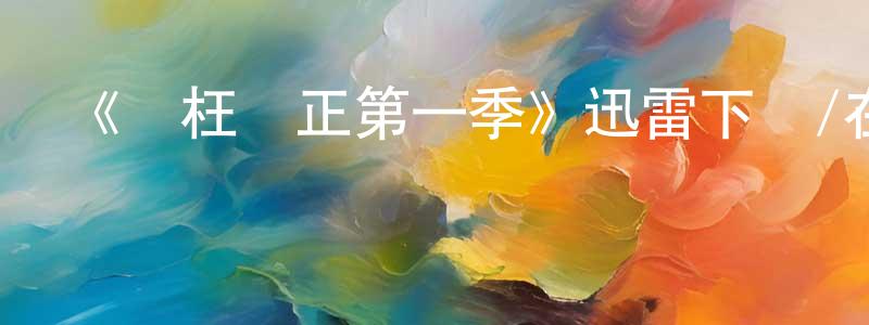 蔡焯的個人主頁,《矯枉過正第一季》迅雷下載/在線觀看-都市情感-美劇天堂